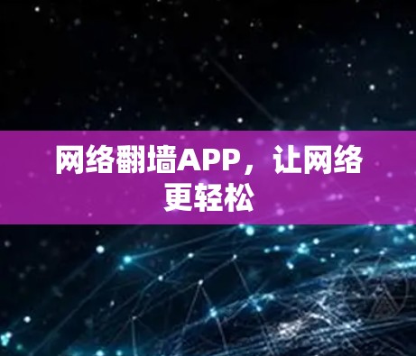 网络翻墙APP，让网络更轻松