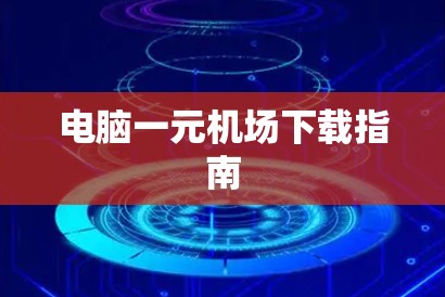 电脑一元机场下载指南