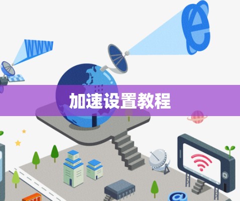 加速设置教程