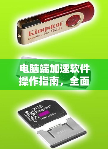 电脑端加速软件操作指南，全面解析与优化
