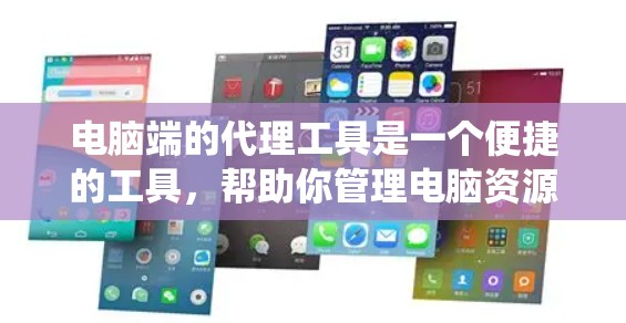 电脑端的代理工具是一个便捷的工具，帮助你管理电脑资源，包括备份、文件管理、远程文件存储等。以下是一个系统化的指南，帮助你系统地学习和使用这些工具