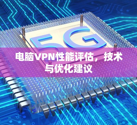 电脑VPN性能评估，技术与优化建议