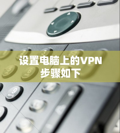 设置电脑上的VPN步骤如下