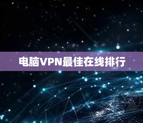电脑VPN最佳在线排行