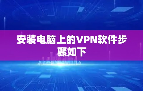 安装电脑上的VPN软件步骤如下