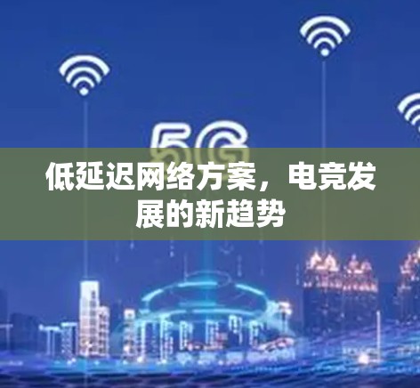 低延迟网络方案，电竞发展的新趋势