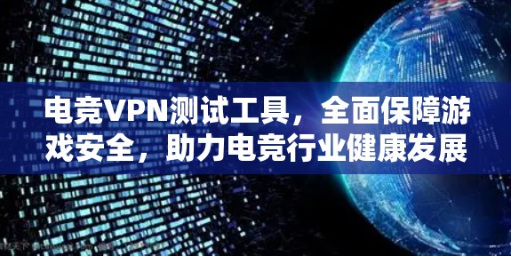 电竞VPN测试工具，全面保障游戏安全，助力电竞行业健康发展