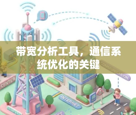 带宽分析工具，通信系统优化的关键