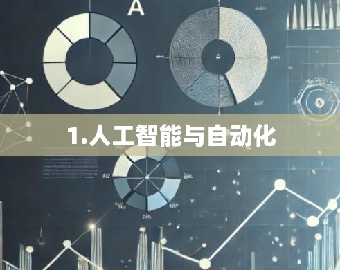 1.人工智能与自动化
