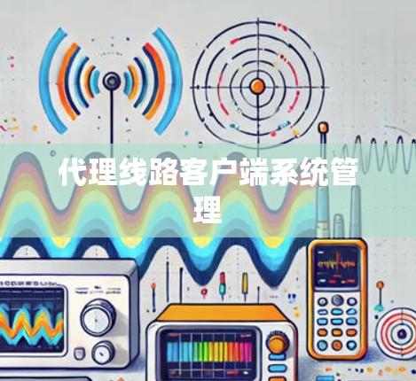 代理线路客户端系统管理