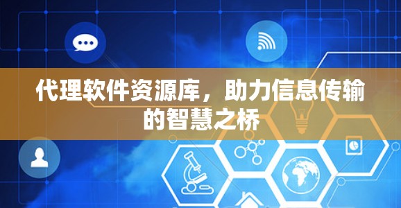 代理软件资源库，助力信息传输的智慧之桥