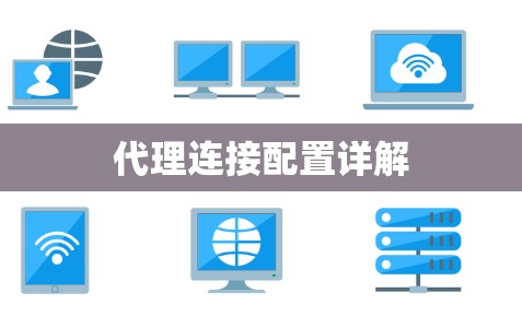 代理连接配置详解
