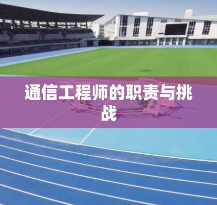 通信工程师的职责与挑战
