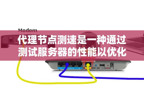 代理节点测速是一种通过测试服务器的性能以优化其功能或测试网络设备的方法。以下是一个清晰的步骤指南和常用工具推荐
