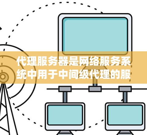 代理服务器是网络服务系统中用于中间级代理的服务器，其配置是确保用户请求的合法性和安全性的重要步骤。以下是详细的代理服务器配置方法，帮助您系统地配置代理服务器