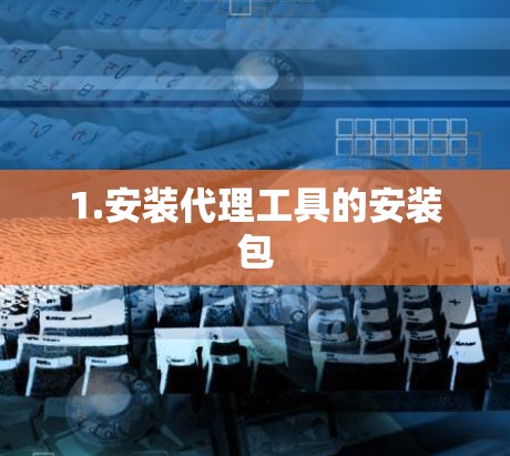 1.安装代理工具的安装包