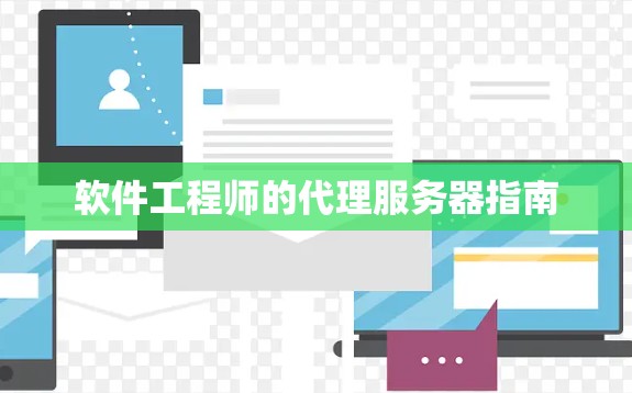 软件工程师的代理服务器指南