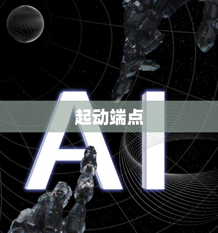 起动端点