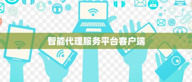 智能代理服务平台客户端