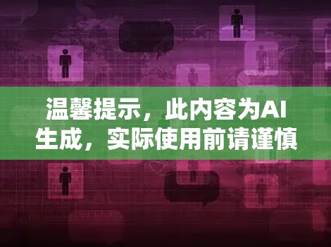 温馨提示，此内容为AI生成，实际使用前请谨慎参考