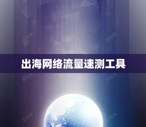 出海网络流量速测工具