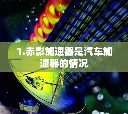 1.赤影加速器是汽车加速器的情况
