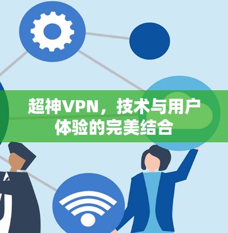 超神VPN，技术与用户体验的完美结合