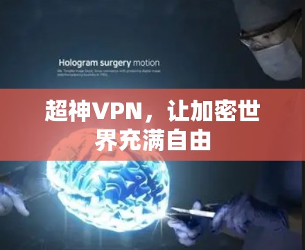 超神VPN，让加密世界充满自由