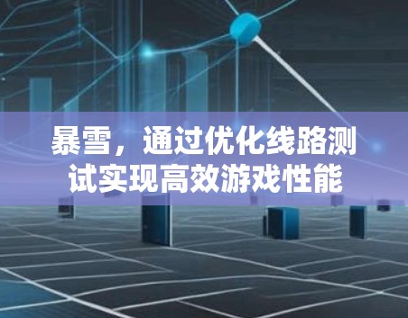 暴雪，通过优化线路测试实现高效游戏性能