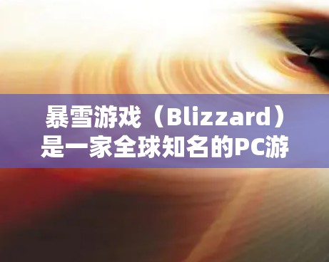 暴雪游戏（Blizzard）是一家全球知名的PC游戏发行商，以其高质量的游戏和强大的发行团队而闻名。暴雪游戏加速器是一种帮助玩家更快地下载和安装游戏的工具，它可以帮助您更快地体验暴雪游戏的精彩内容