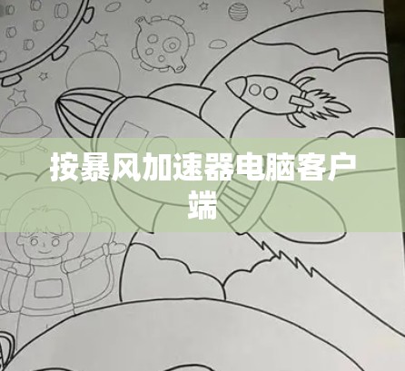按暴风加速器电脑客户端
