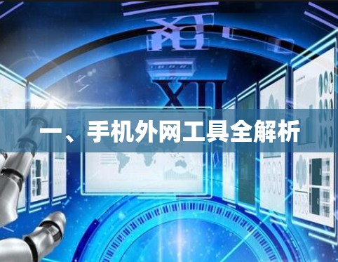 一、手机外网工具全解析