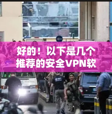 好的！以下是几个推荐的安全VPN软件和服务，供你选择