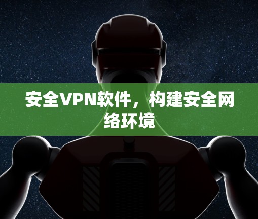 安全VPN软件，构建安全网络环境
