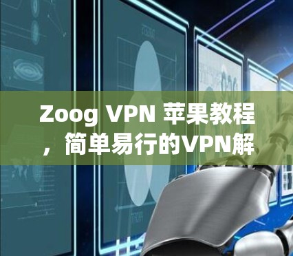 Zoog VPN 苹果教程，简单易行的VPN解决方案