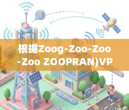 根据Zoog-Zoo-Zoo-Zoo ZOOPRAN)VPN服务器的测速报告，以下是各服务器的详细分析和建议