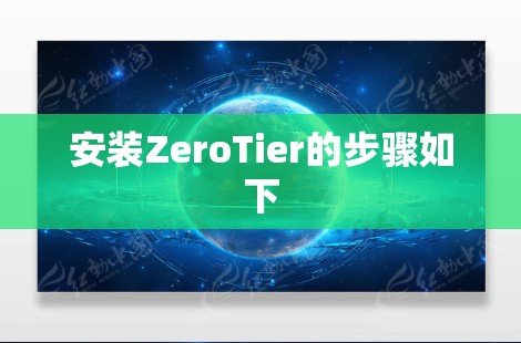 安装ZeroTier的步骤如下