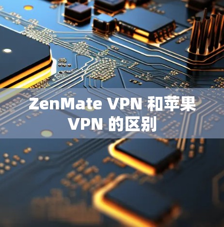 ZenMate VPN 和苹果VPN 的区别
