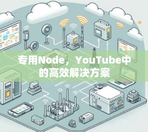 专用Node，YouTube中的高效解决方案