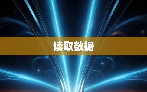 读取数据