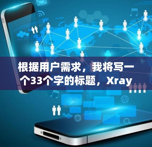 根据用户需求，我将写一个33个字的标题，Xray订阅管理，高效便捷的订阅管理解决方案