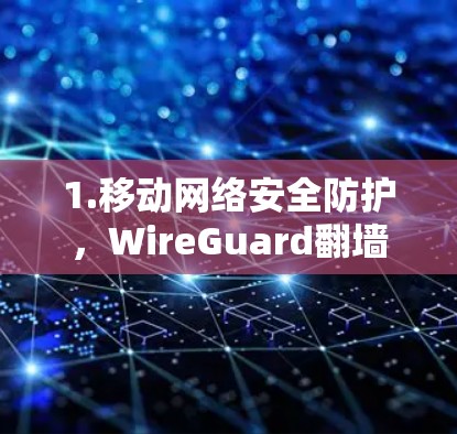 1.移动网络安全防护，WireGuard翻墙工具