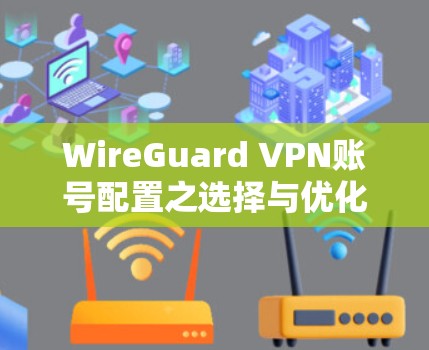WireGuard VPN账号配置之选择与优化
