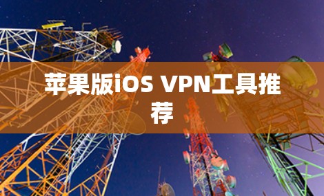 苹果版iOS VPN工具推荐