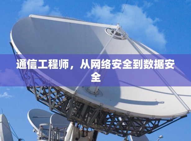 通信工程师，从网络安全到数据安全