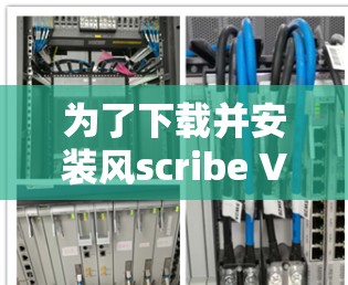 为了下载并安装风scribe VPN 应用，您可以按照以下步骤进行操作