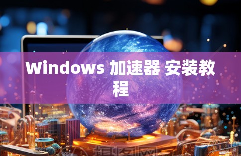 Windows 加速器 安装教程