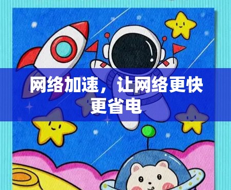网络加速，让网络更快更省电