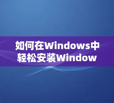 如何在Windows中轻松安装Windows VPN