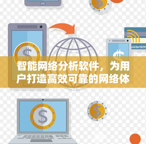 智能网络分析软件，为用户打造高效可靠的网络体验